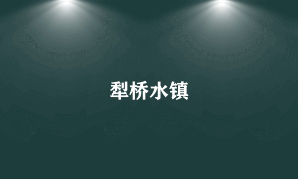 犁桥水镇