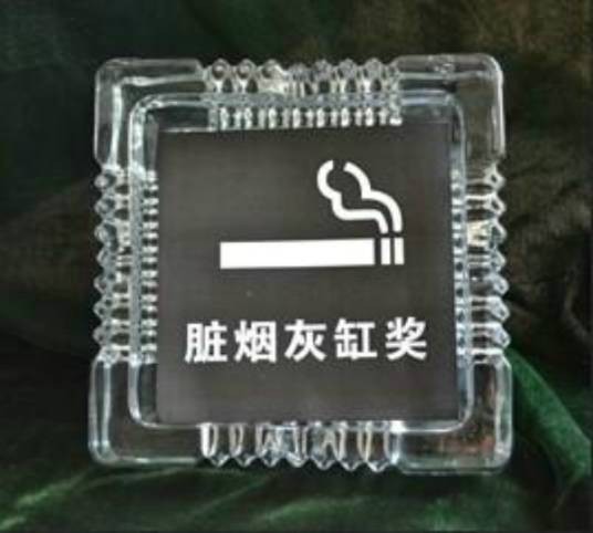 脏烟灰缸奖