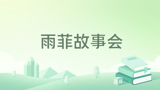 雨菲故事会