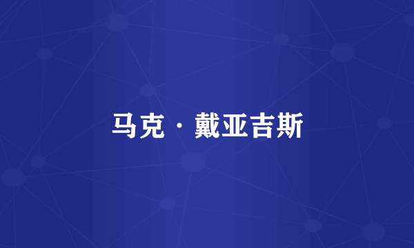 马克·戴亚吉斯