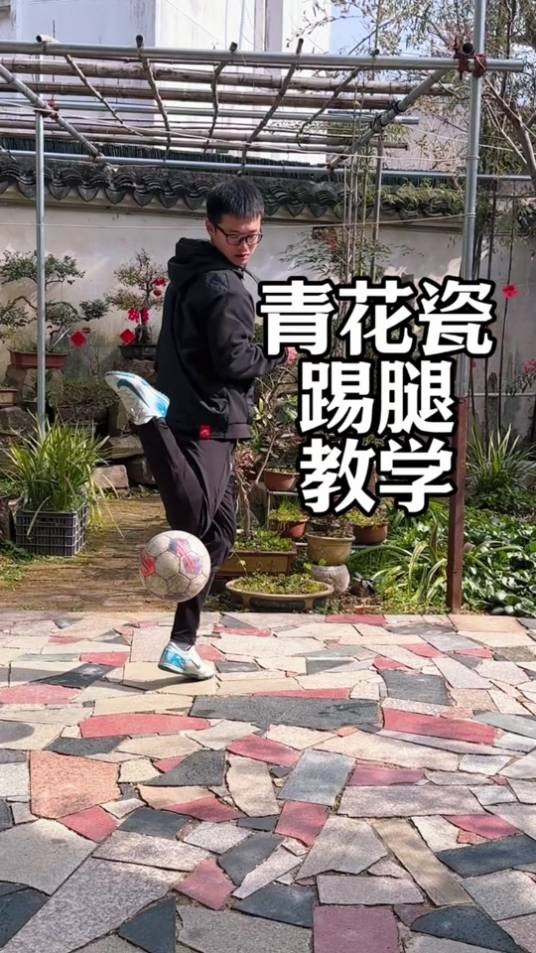 青花瓷踢腿