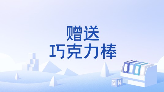 赠送巧克力棒