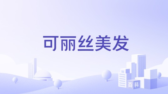 可丽丝美发