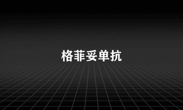 格菲妥单抗