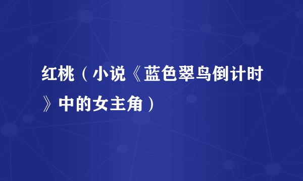 红桃（小说《蓝色翠鸟倒计时》中的女主角）