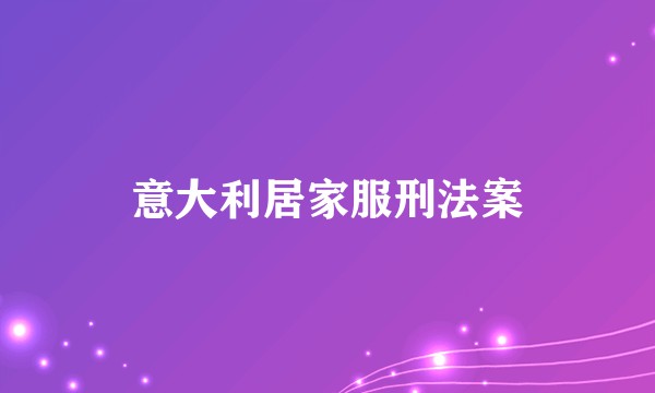 意大利居家服刑法案