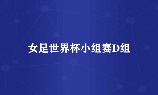 女足世界杯小组赛D组