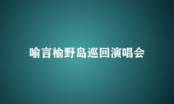喻言榆野岛巡回演唱会