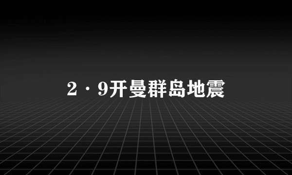 2·9开曼群岛地震