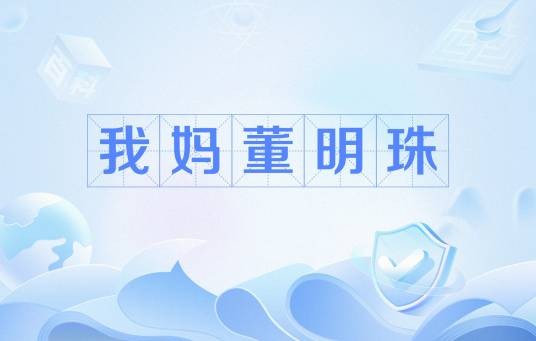 我妈董明珠