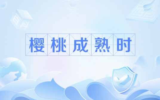 樱桃成熟时（饶雪漫编剧的电影）
