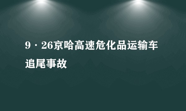 9·26京哈高速危化品运输车追尾事故