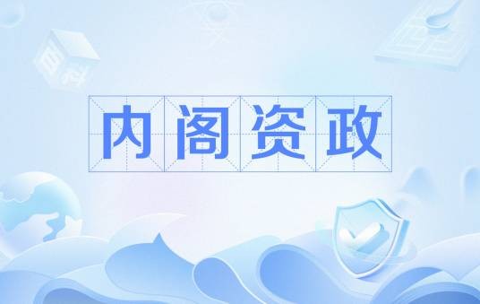 内阁资政