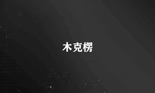 木克楞