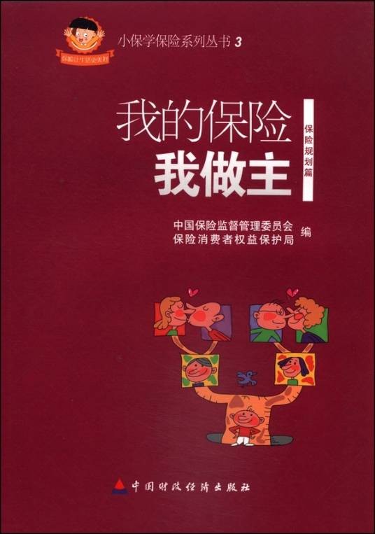 小保学保险系列丛书3：我的保险我做主