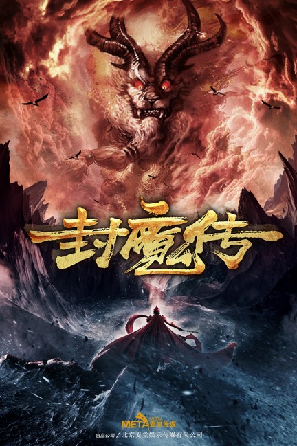 封魔传（2019年苗述执导电影）