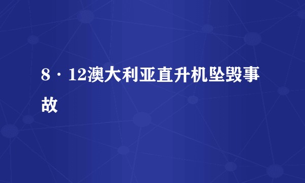 8·12澳大利亚直升机坠毁事故
