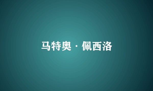 马特奥·佩西洛