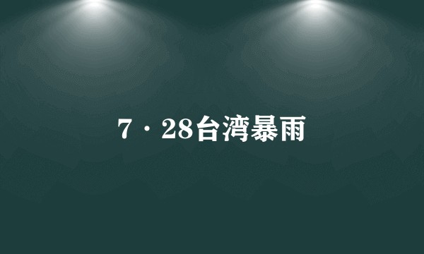 7·28台湾暴雨