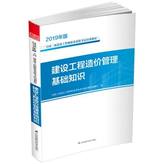 建设工程造价管理基础知识（2019年中国计划出版社出版的图书）