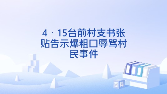 4·15台前村支书张贴告示爆粗口辱骂村民事件