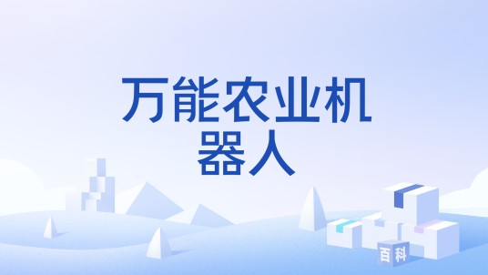 万能农业机器人