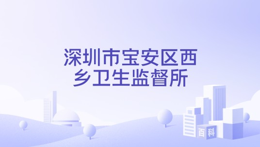深圳市宝安区西乡卫生监督所