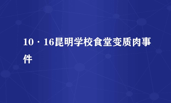 10·16昆明学校食堂变质肉事件