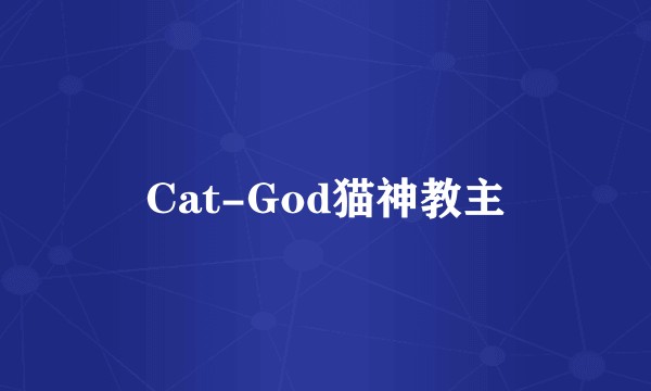 Cat-God猫神教主