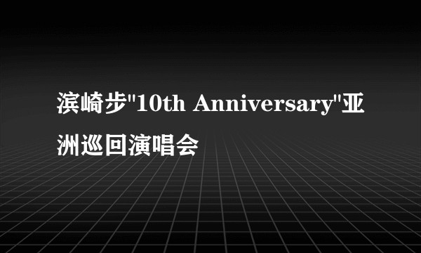 滨崎步