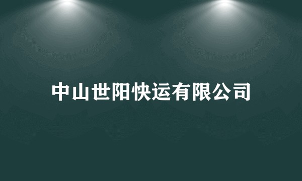 中山世阳快运有限公司