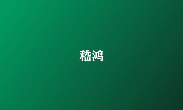 嵇鸿