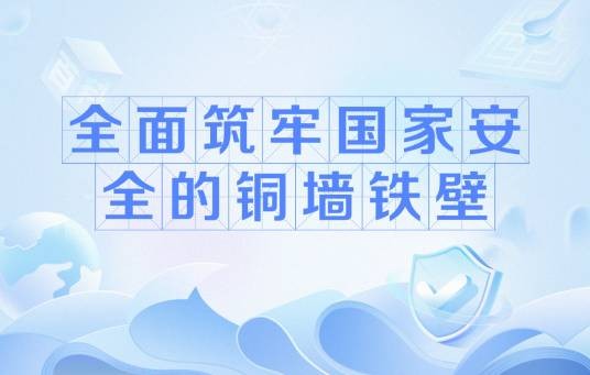 全面筑牢国家安全的铜墙铁壁
