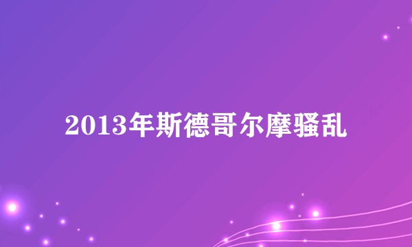 2013年斯德哥尔摩骚乱