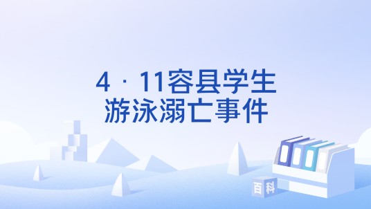 4·11容县学生游泳溺亡事件