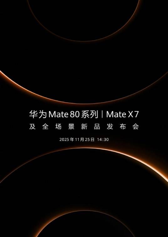 华为Mate 80系列/Mate X7及全场景新品发布会