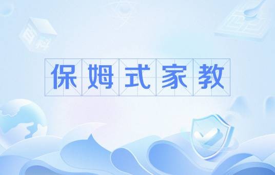 保姆式家教