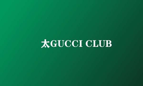 亞太GUCCI CLUB