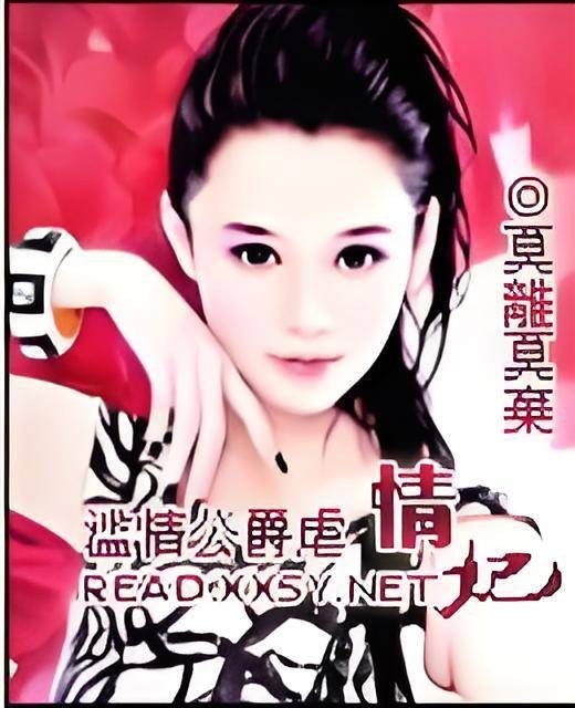 滥情公爵虐情妃
