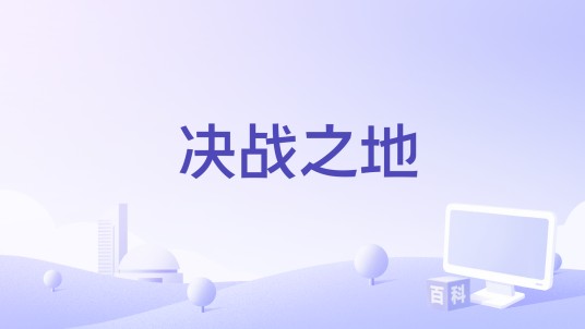 决战之地（江西拓银科技有限公司运营的一款游戏）