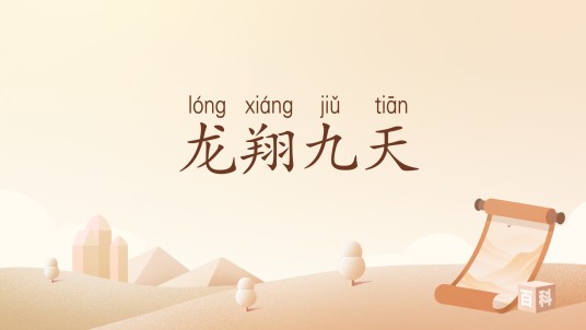 龙翔九天（汉语词汇）