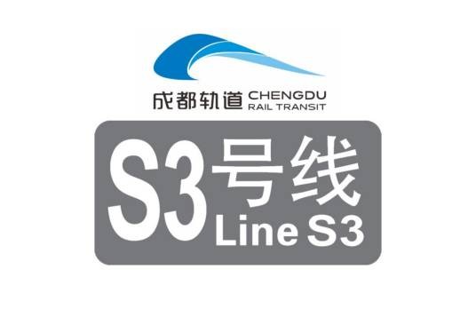 成都地铁S3号线