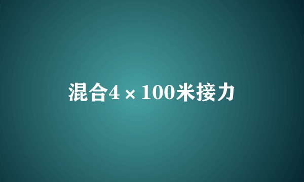 混合4×100米接力