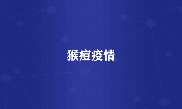 猴痘疫情