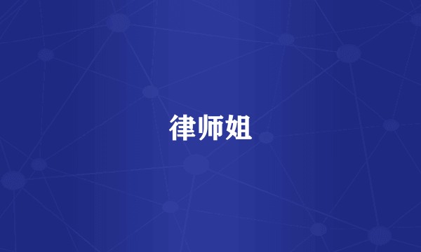 律师姐