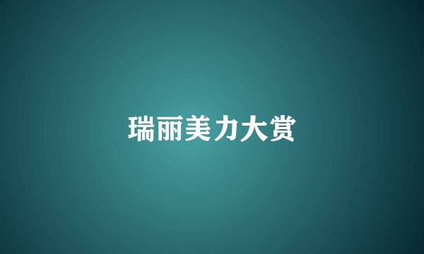 瑞丽美力大赏