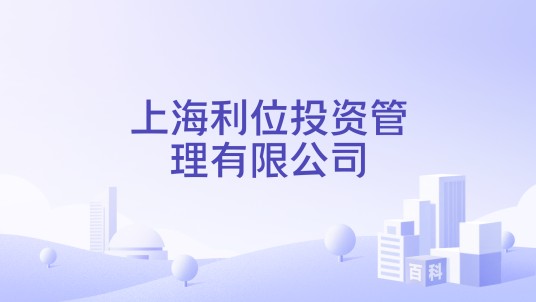 上海利位投资管理有限公司
