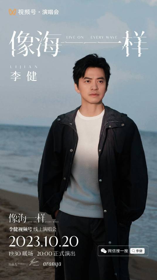 李健“像海一样”线上演唱会