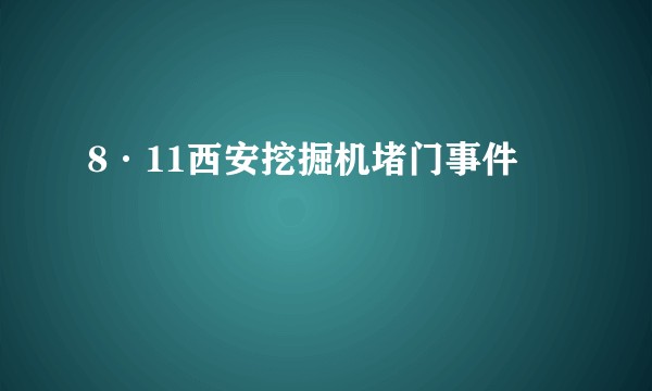 8·11西安挖掘机堵门事件