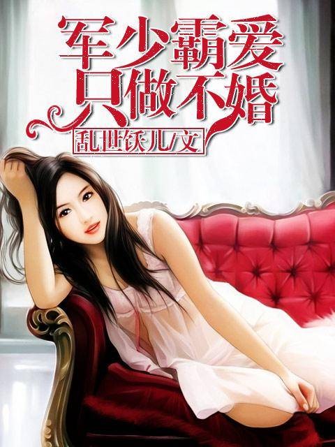 军少霸爱只做不婚